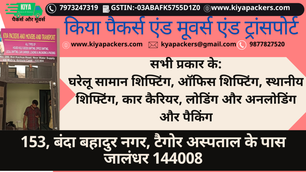 जालंधर में पैकर्स और मूवर्स